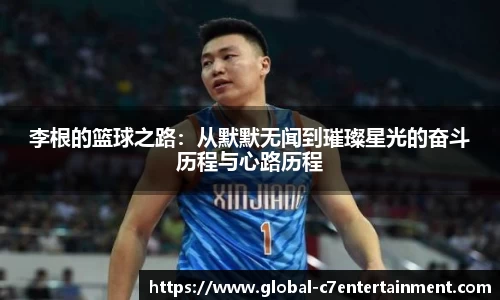 李根的篮球之路：从默默无闻到璀璨星光的奋斗历程与心路历程