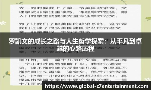 罗凯文的成长之路与人生哲学探索：从平凡到卓越的心路历程