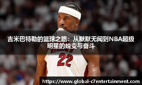 吉米巴特勒的篮球之路：从默默无闻到NBA超级明星的蜕变与奋斗